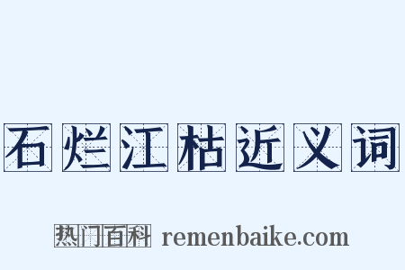 石烂江枯近义词是什么意思的图片